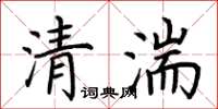 荆霄鹏清湍楷书怎么写