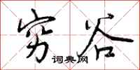 曾庆福穷谷行书怎么写