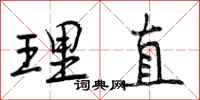 曾庆福理直行书怎么写