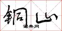 曾庆福铜山行书怎么写
