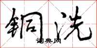 曾庆福铜洗行书怎么写