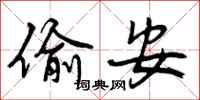 曾庆福偷安行书怎么写