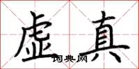 荆霄鹏虚真楷书怎么写