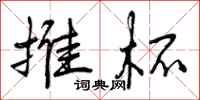 曾庆福推杯行书怎么写