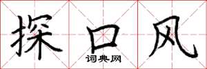荆霄鹏探口风楷书怎么写