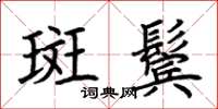 荆霄鹏斑鬓楷书怎么写