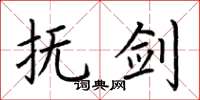 荆霄鹏抚剑楷书怎么写