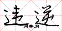曾庆福违逆行书怎么写