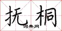 荆霄鹏抚桐楷书怎么写