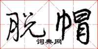 曾庆福脱帽行书怎么写