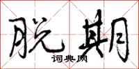 曾庆福脱期行书怎么写