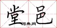 荆霄鹏堂邑楷书怎么写