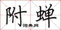 荆霄鹏附蝉楷书怎么写