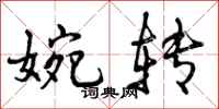 曾庆福婉转行书怎么写