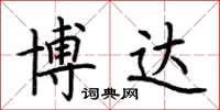 荆霄鹏博达楷书怎么写