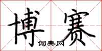 荆霄鹏博赛楷书怎么写