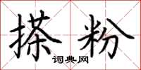 荆霄鹏搽粉楷书怎么写