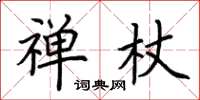 荆霄鹏禅杖楷书怎么写