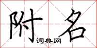 荆霄鹏附名楷书怎么写