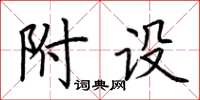 荆霄鹏附设楷书怎么写