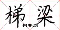 荆霄鹏梯梁楷书怎么写