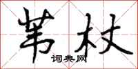 曾庆福苇杖行书怎么写