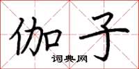 荆霄鹏伽子楷书怎么写