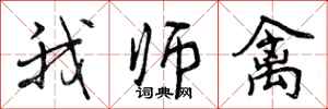 曾庆福我师禽行书怎么写