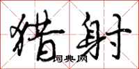 曾庆福猎射行书怎么写