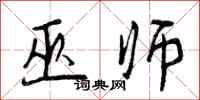 曾庆福巫师行书怎么写
