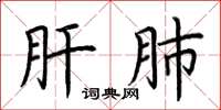 荆霄鹏肝肺楷书怎么写