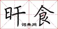 荆霄鹏旰食楷书怎么写