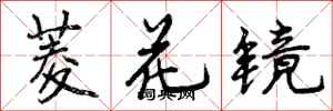 曾庆福菱花镜行书怎么写