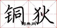 荆霄鹏铜狄楷书怎么写