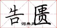 荆霄鹏告匮楷书怎么写