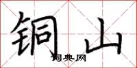 荆霄鹏铜山楷书怎么写