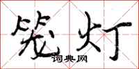 曾庆福笼灯行书怎么写