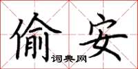 荆霄鹏偷安楷书怎么写