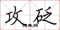荆霄鹏攻砭楷书怎么写