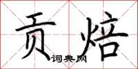 荆霄鹏贡焙楷书怎么写