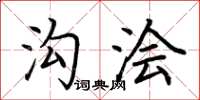 荆霄鹏沟浍楷书怎么写