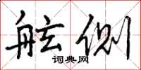 曾庆福舷侧行书怎么写