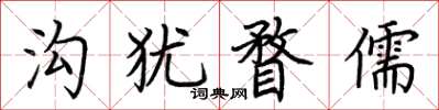 荆霄鹏沟犹瞀儒楷书怎么写