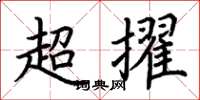 荆霄鹏超擢楷书怎么写