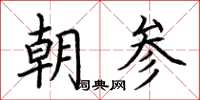 荆霄鹏朝参楷书怎么写
