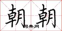 荆霄鹏朝朝楷书怎么写