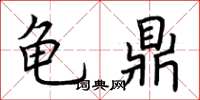 荆霄鹏龟鼎楷书怎么写