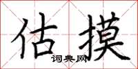 荆霄鹏估摸楷书怎么写