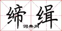 荆霄鹏缔缉楷书怎么写