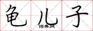 荆霄鹏龟儿子楷书怎么写